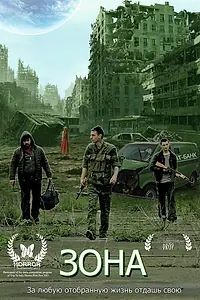 Постер к фильму «Зона (2015)»