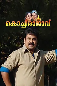 Главный постер фильма «Kochi Rajavu (2005)»