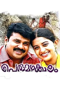 Постер к фильму «Perumazhakkalam (2004)»