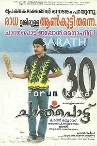 Постер к фильму «Chanthupottu (2005)»