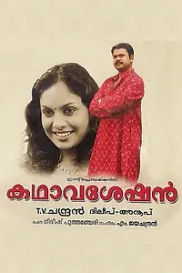 Постер к фильму «Kadhavaseshan (2004)»