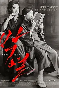 Постер к фильму «Пак Ёль (2017)»