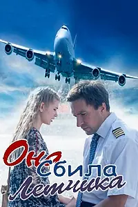 Постер к фильму «Она сбила лётчика (2016)»