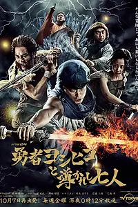 Постер к сериалу «Герой Ёсихико и семеро избранных (2016)»