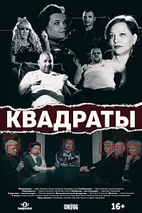 Постер к фильму «Квадраты (2017)»