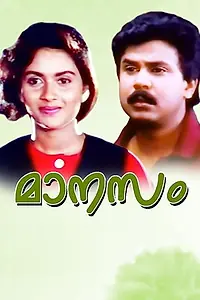 Главный постер фильма «Manasam (1997)»