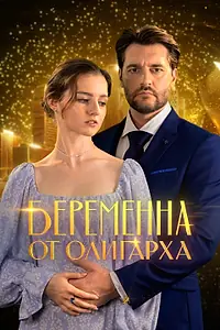 Постер к сериалу «Беременна от олигарха (2025)»