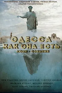 Главный постер фильма «Одесса как она есть. Люди-События (2016)»
