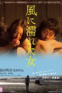 Постер к фильму «Мокрая женщина на ветру (2016)»