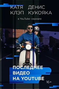 Постер к сериалу «Последнее видео на YouTube (2016)»