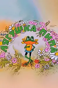 Главный постер мультфильма «Лягушка Пипа (1992)»
