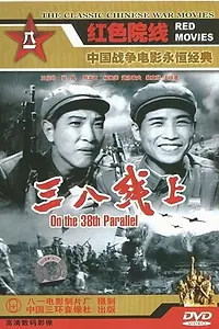 Главный постер фильма «На 38-й параллели (1960)»
