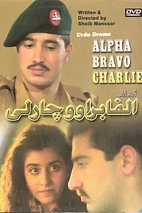 Постер к сериалу «Альфа Браво Чарли (1998)»