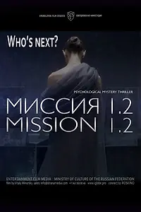 Главный постер фильма «Миссия 1.2 (2016)»