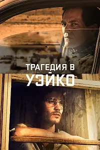 Главный постер сериала «Трагедия в Уэйко (2018)»