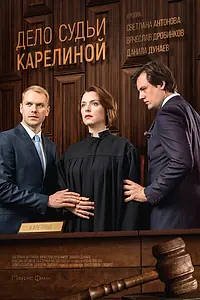 Главный постер сериала «Дело судьи Карелиной (2016)»