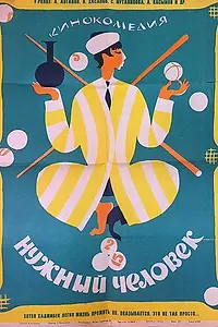 Главный постер фильма «Нужный человек (1966)»