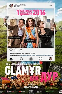 Постер к фильму «Glaмұр для дур (2016)»