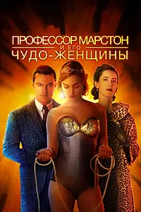 Главный постер фильма «Профессор Марстон и его Чудо-женщины (2017)»