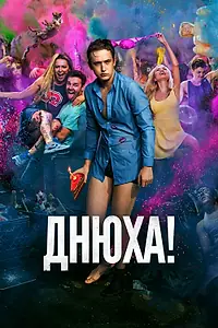 Постер к фильму «Днюха! (2018)»