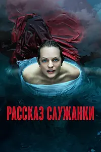 Постер к сериалу «Рассказ служанки (2017)»