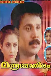 Постер к фильму «Manthramothiram (1997)»