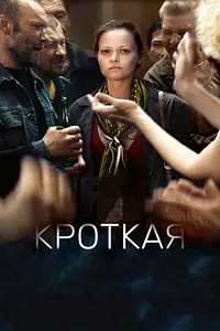 Постер к фильму «Кроткая (2017)»