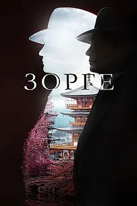 Постер к сериалу «Зорге (2017)»