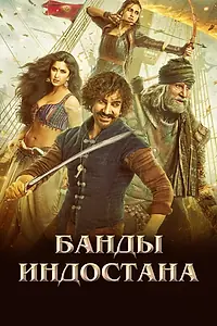 Главный постер фильма «Банды Индостана (2018)»
