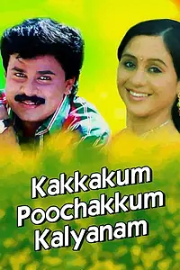 Постер к фильму «Kakkakum Poochakkum Kalyanam (1995)»