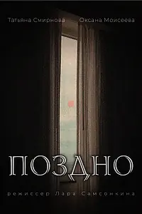 Постер к фильму «Поздно (2023)»