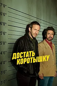 Главный постер сериала «Достать коротышку (2017 - 2019)»