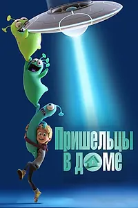 Главный постер мультфильма «Пришельцы в доме (2018)»