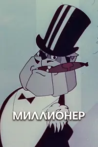 Постер к мультфильму «Миллионер (1963)»