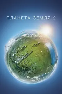 Главный постер сериала «Планета Земля 2 (2016)»