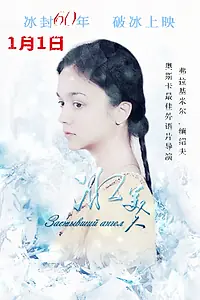 Главный постер фильма «Застывший ангел (2016)»