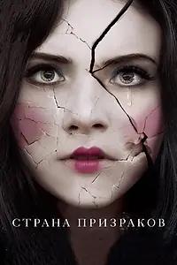 Постер к фильму «Страна призраков (2017)»