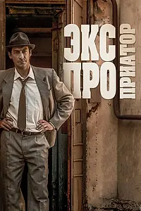 Постер к сериалу «Экспроприатор (2017)»