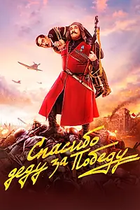 Постер к фильму «Спасибо деду за победу (2019)»