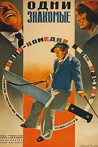 Постер к фильму «Одни знакомые (1933)»