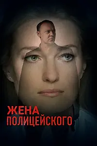 Главный постер сериала «Жена полицейского (2017)»
