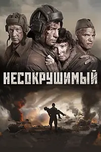 Главный постер фильма «Несокрушимый (2018)»