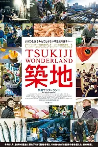 Главный постер фильма «Цукидзи — страна чудес (2016)»