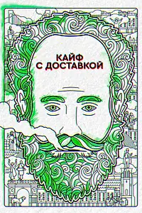 Постер к сериалу «Кайф с доставкой (2016 - 2020)»