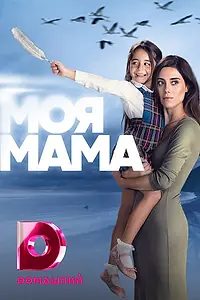 Главный постер сериала «Моя мама (2016 - 2017)»