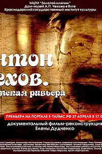 Главный постер фильма «Антон Чехов. Крымская ривьера (2016)»