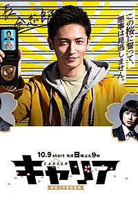 Постер к сериалу «Карьера (2016)»