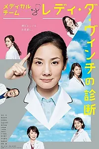 Постер к сериалу «Медицинская команда: Леди Да Винчи ставит диагноз (2016)»