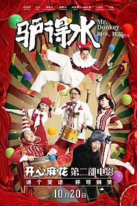 Постер к фильму «Господин Осёл (2016)»