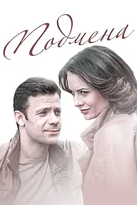 Постер к фильму «Подмена (2016)»